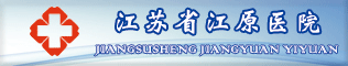 江蘇省江原醫院