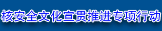 核安全文化宣貫推進專項行動