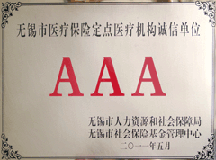 無錫市醫保定點醫療機構AAA級誠信單位