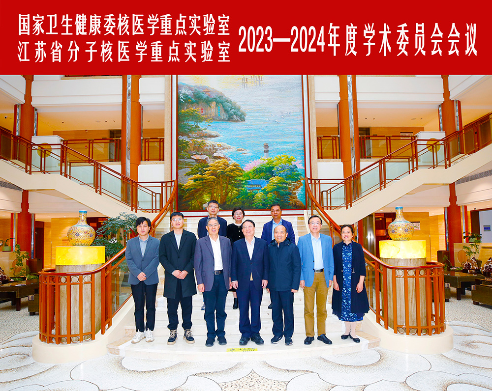 國家衛生健康委員會核醫學重點實驗室暨江蘇省分子核醫學重點實驗室2023—2024年度學術委員會會議在我所召開